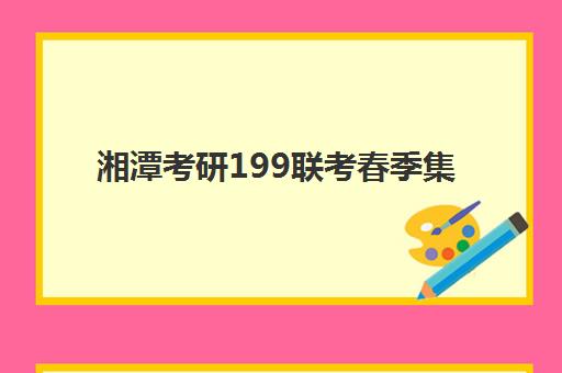 湘潭考研199联考春季集训营面试培训机构哪家好？2025年精选机构对比、面试技巧与择校全攻略