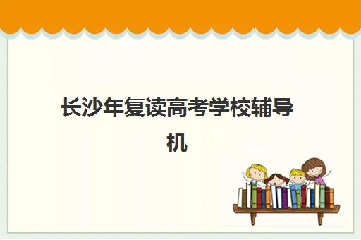 广州高三全托补习培训班哪家好多少钱？2025年最新权威排名与费用全解析