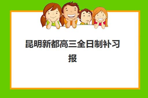 南京艺术生高考复读学校机构教学创新力三强：教学模式对比分析与个性化备考方案选择指南