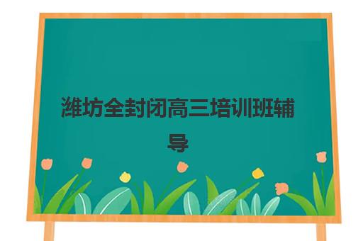 大连高考补习全托班如何择校？2025年易考大学分数线、升学策略与全托机构选择指南
