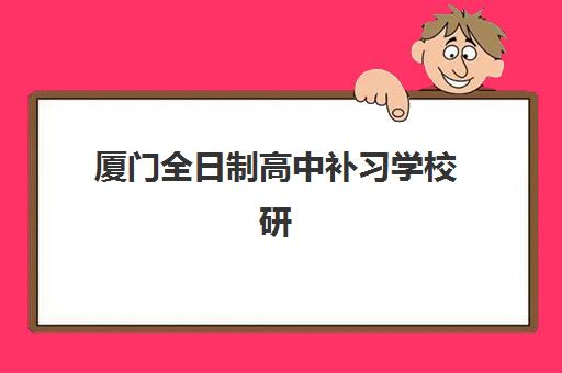 宁波中考补习学校全托报名确认时间是几号啊？2025年各机构报名截止时间、材料准备与择校全指南