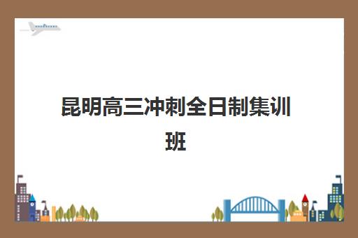 石家庄封闭式高考补习培训机构培训班多少钱一年？2025年最新费用明细、各机构性价比对比与科学择校全指南