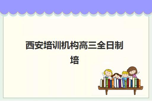 南京新东方高考艺考文化课收费解析：2025年学费价格表、班型对比与性价比择校全指南