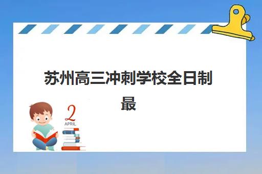 厦门高考生补习辅导班有哪些机构可以报？深度解析全日制封闭式管理学校的优势与选择全攻略