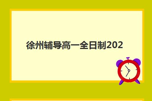 徐州辅导高一全日制2025辅导班哪个好？最新排名对比、择校指南与成功案例解析