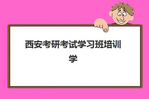 石家庄考研二战集训营培训班哪个比较好？2025年十大机构实力对比与择校全攻略