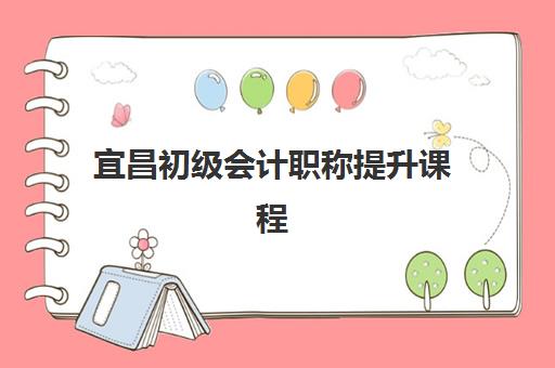 宜昌初级会计职称提升课程机构服务透明度报告：如何选择靠谱培训机构与避坑指南