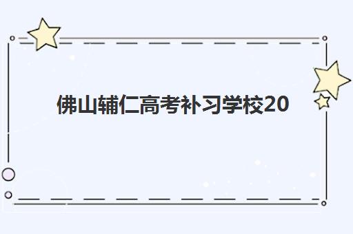 佛山辅仁高考补习学校2025年成绩查询指南：时间预测、官方渠道与详细步骤解析