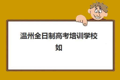重庆高三全托培训辅导班有哪些机构可以报？2025年权威机构名单、报名流程与择校指南全解析