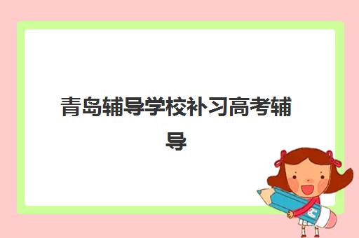常州高考全托冲刺2025年时间是多少？最新日程安排与高效备考全指南