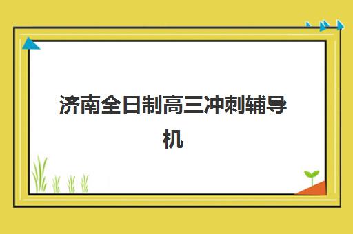 常州高考全日制封闭班辅导机构哪家好一点？2025年权威排名与择校全攻略