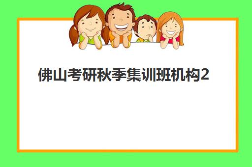 佛山考研秋季集训班机构2025考试地点如何查询？最新考点分布地图与科学备考选择全指南