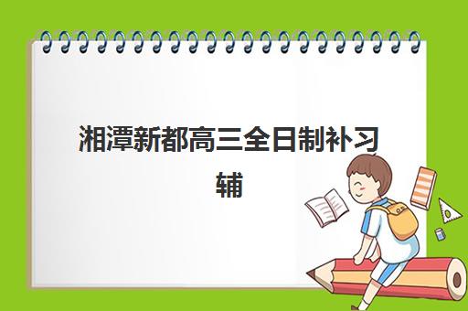 合肥全日制封闭班高中报名时间如何科学规划？2025年最新入学流程表、材料清单与择校全指南