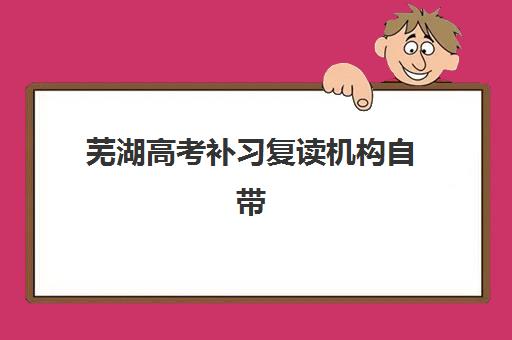 芜湖高考补习复读机构自带文具还是发文具？2025年文具政策全解析、备考清单与选择指南