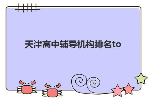 天津高中辅导机构排名top10哪家好？学大教育个性化教学、师资团队与课程体系深度解析