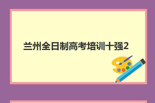 速览！2025天津学大教育艺考文化课招生简章？课程特色、报名流程与校区选择全指南