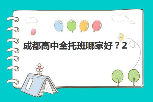 成都高中全托班哪家好？2025年发展指数TOP5机构深度评测与择校指南