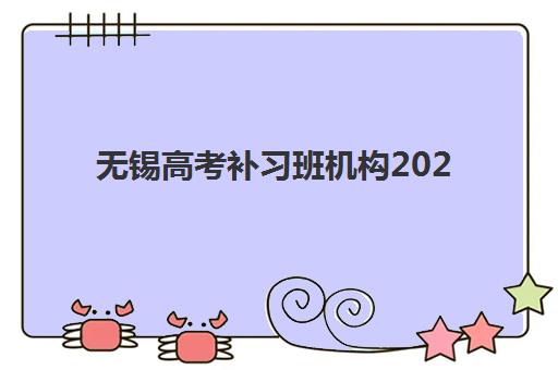 无锡高考补习班机构2025年报名时间表：高三全日制与社会考生关键时间节点全解析
