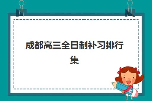 嘉兴高考冲刺班封闭式全日制培训班哪个比较好一点？2025年权威Top5榜单、各校特色解析与科学择校全指南