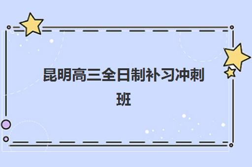 昆明高三全日制补习冲刺班有哪些地方招生，2025年海亦丰中学收费标准及择校指南