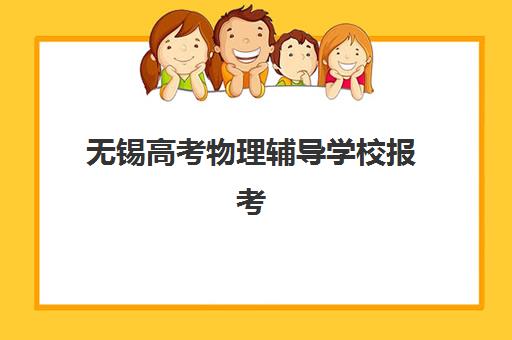 无锡高考物理辅导学校报考点需要工作证明吗？2025年最新政策解读、报名材料清单与全流程指南