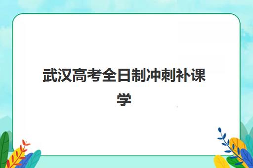 杭州高考辅导学校补习辅导机构有哪些地方？2025年学大教育地址详情与十大机构全攻略