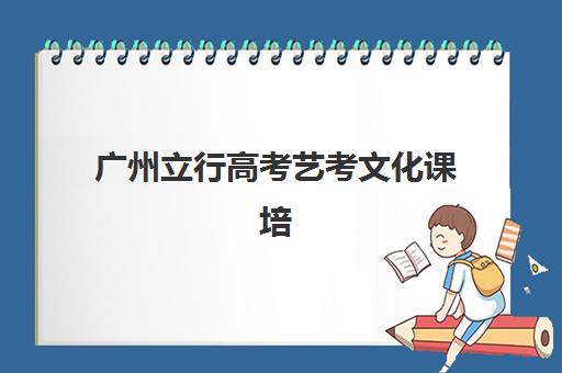 广州立行高考艺考文化课培训机构大概多少钱？2025年收费详情、班型选择与性价比评估指南