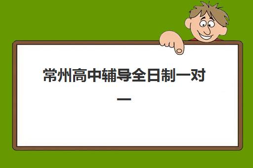 常州高中辅导全日制一对一确认现场确认时间表如何查询？2025年最新机构排名与确认流程全指南