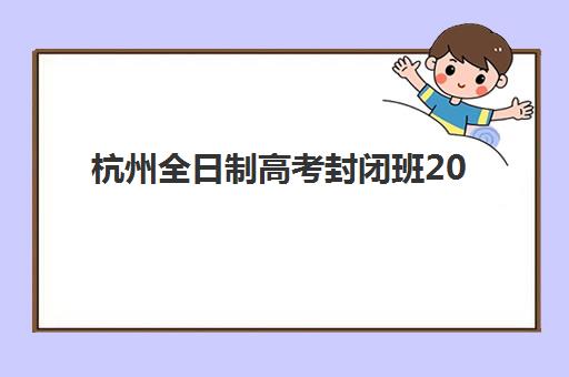 济南高考集训预报名时间2026年如何安排？最新预报名通道与择校攻略全解析