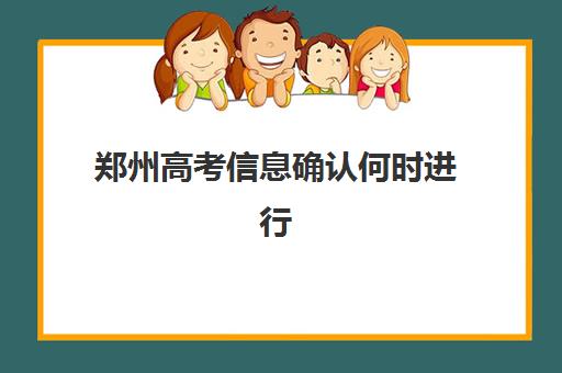 郑州高考信息确认何时进行？2026年全日制辅导时间安排与报名全流程解析