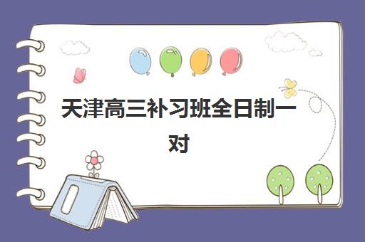 苏州高三全日制冲刺补课班报名确认时间是几号？2025-2026学年各机构开班时间一览