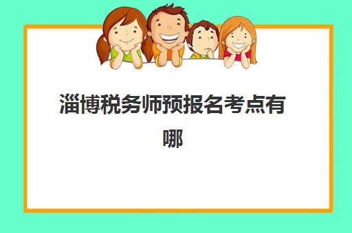 淄博税务师预报名考点有哪些学校？2025年报考流程与考点选择全指南