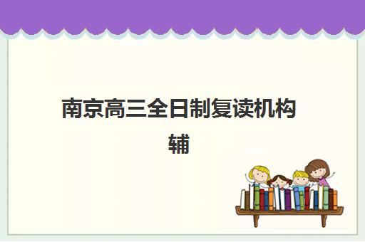 石家庄高考冲刺补习学校如何选择高满意度机构？2025年真实案例解析与择校全指南