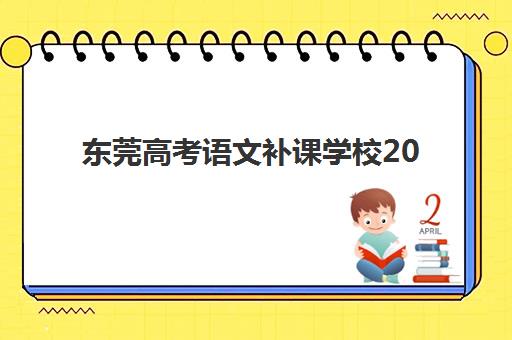 东莞高考语文补课学校2025前十名如何选？最新排名、择校指南与避坑全攻略