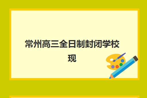常州高三全日制封闭学校现场确认需要什么材料？2025年最新材料清单与报名指南
