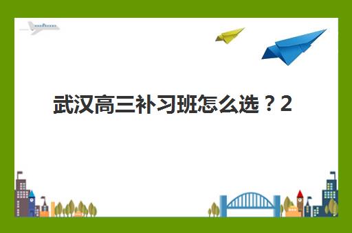 济南高考全日制辅导五大机构服务能力分析：如何根据个性化需求选择适合的封闭式集训班？