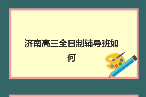 常州全日制高三冲刺集训机构教研能力TOP5如何查询最权威？2025年深度解析、择校步骤与成功案例全攻略