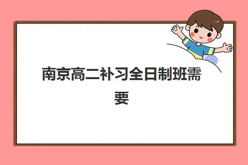 南京高二补习全日制班需要现场确认吗现在？2025年最新确认流程、材料清单与线上操作全指南