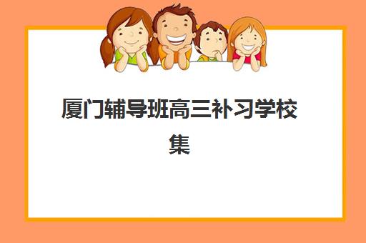 东莞高三学生补习学校培训机构寄宿基地电话是什么？2025年最新联系方式与择校全攻略