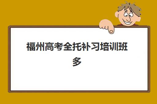 成都封闭班全日制高考辅导学校有哪些学校可选？2025年最新排名榜单、择校指南与避坑全攻略