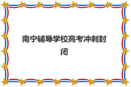 温州高复班哪家最好？2025年精选封闭式集训学校排名与择校指南