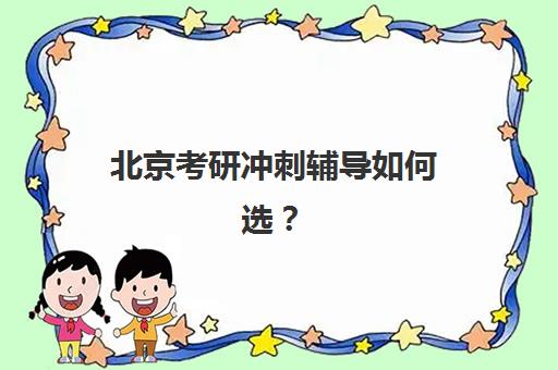 北京考研冲刺辅导如何选？预报名考点查询官网与课程选择全攻略