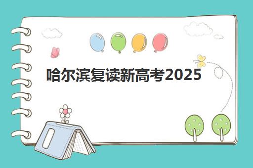 成都高考培训机构全日制辅导机构哪家比较好？2025年十大权威排名深度解析与个性化择校全指南