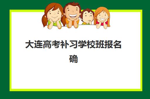 哈尔滨全日制高考冲刺学校机构服务竞争力报告如何解读？2025年十大机构服务实力全景测评与择校指南