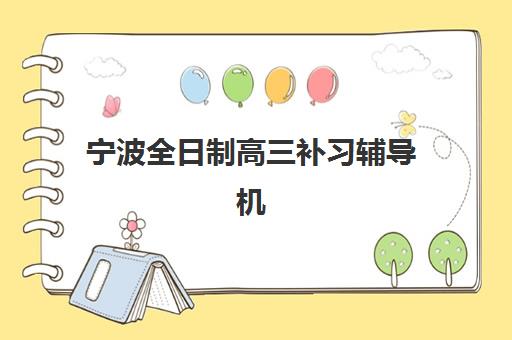昆明全日制高三冲刺辅导班哪个比较好一点？2025年最新权威排名解读与科学择校全指南