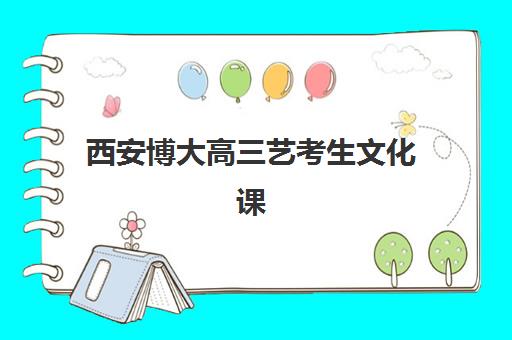 学大教育高三冲刺班怎么样？2025年课程效果、师资实力与学员真实体验全解析