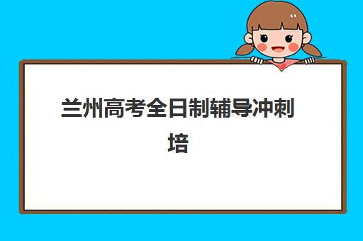 兰州会计双证精品课程报名时间及流程如何安排？2025年最新权威时间表解析与科学报名全攻略
