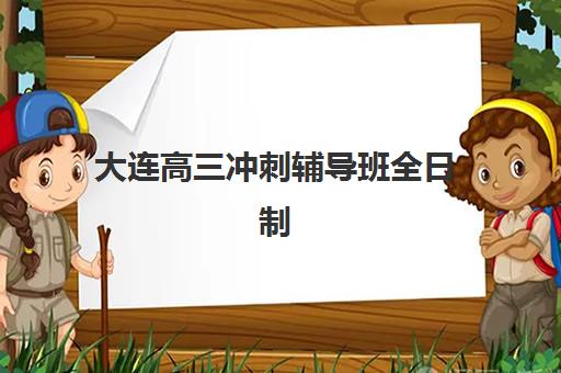 南京封闭补习高三集训培训班如何选？2025年五大机构课程特色、师资与费用全方位评测