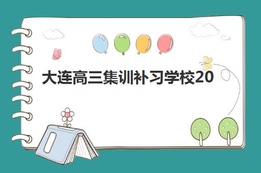 徐州全日制高中补课学校培训机构费用多少？2025年收费标准、择校策略与性价比全解析