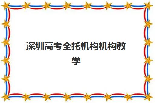 深圳高考全托机构机构教学创新力三强，2025年最新创新教学模式对比与择校全指南